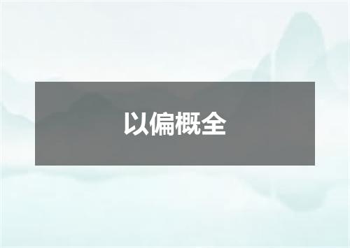 以偏概全
