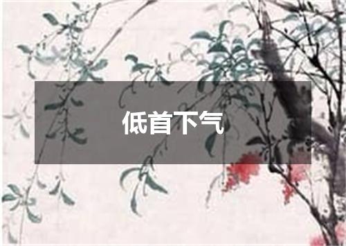 低首下气