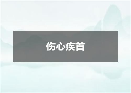 伤心疾首