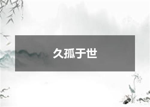 久孤于世