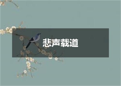 悲声载道