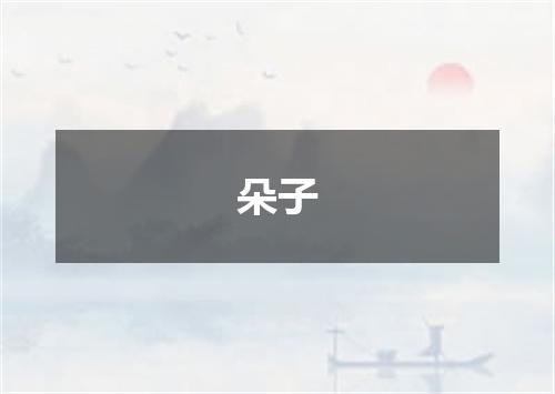 朵子