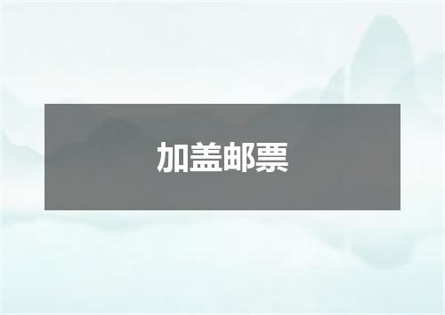 加盖邮票
