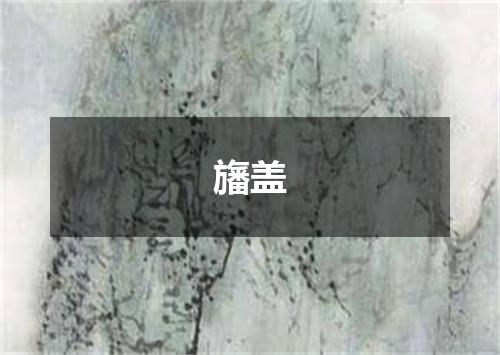旛盖
