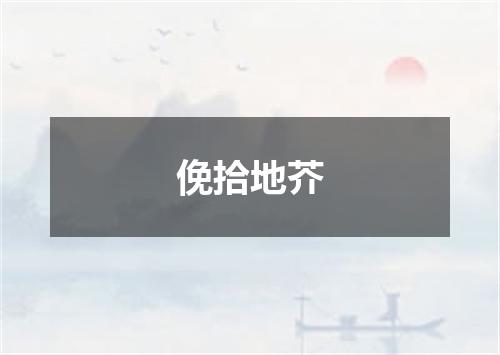 俛拾地芥