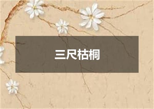 三尺枯桐