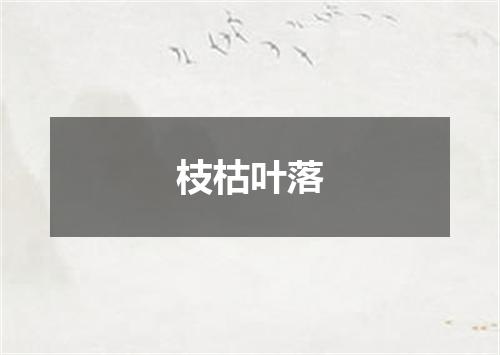 枝枯叶落