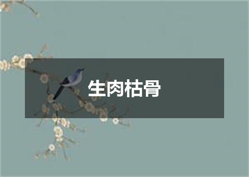 生肉枯骨