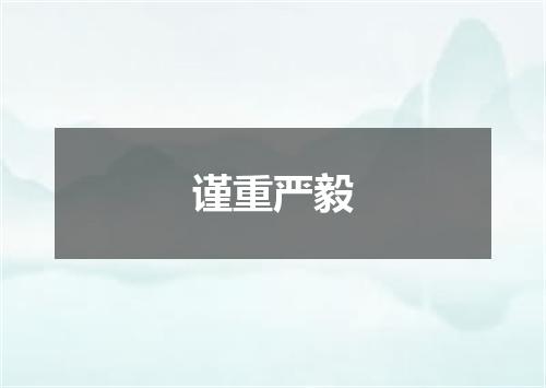 谨重严毅