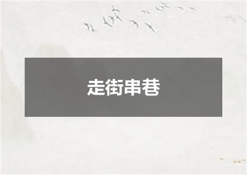 走街串巷