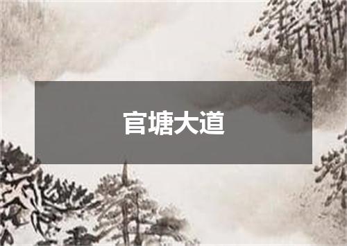 官塘大道