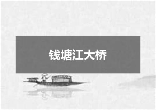 钱塘江大桥