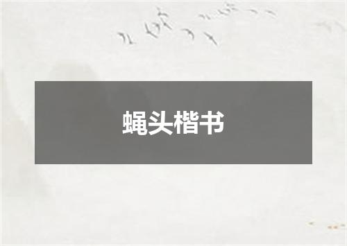 蝇头楷书