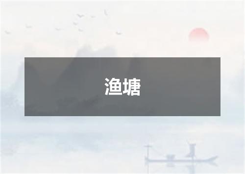 渔塘