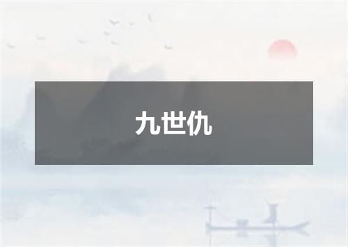 九世仇