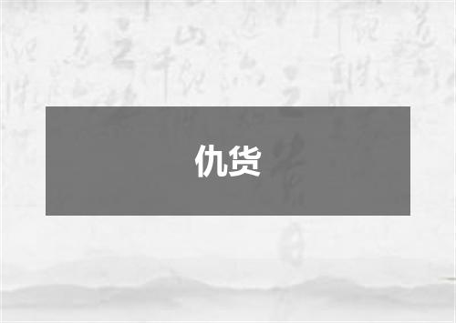 仇货