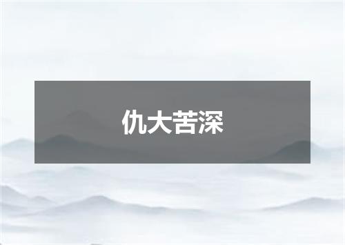 仇大苦深