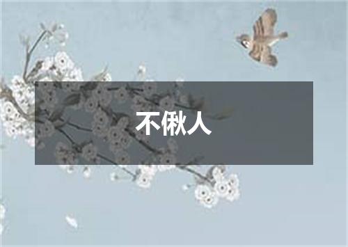 不偢人