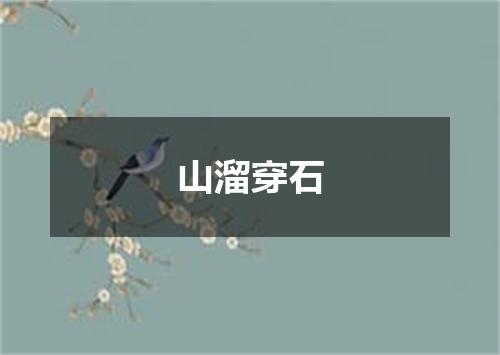 山溜穿石