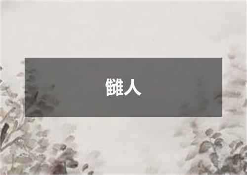 雠人