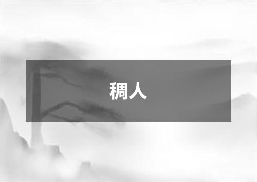 稠人