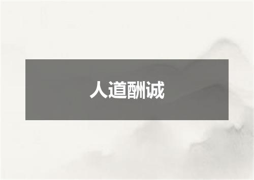 人道酬诚