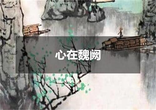 心在魏阙