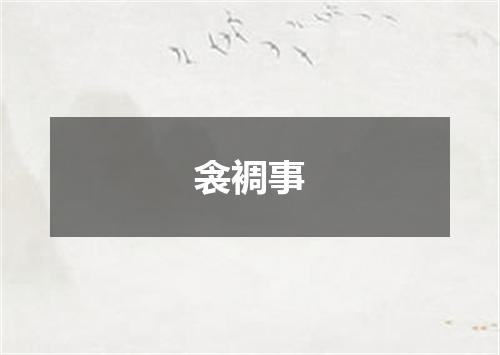 衾裯事