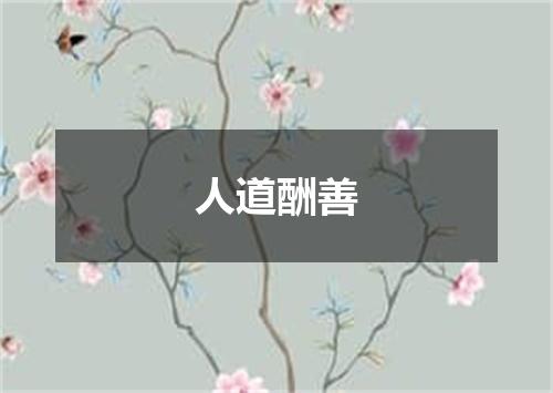 人道酬善