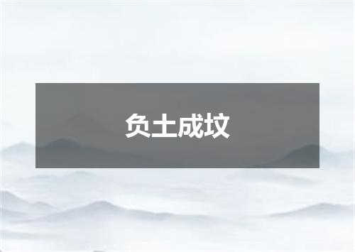 负土成坟