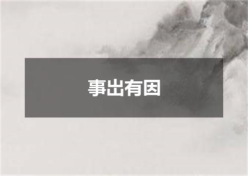 事岀有因