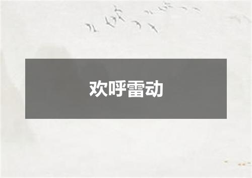 欢呼雷动