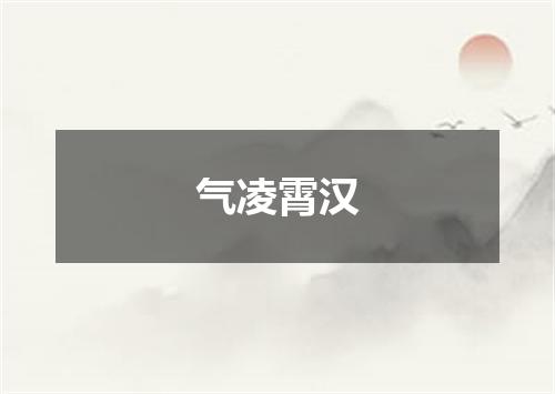 气凌霄汉