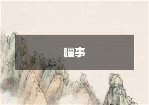疆事