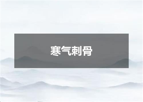 寒气刺骨