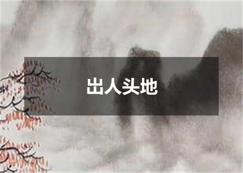 岀人头地