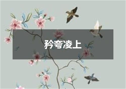 矜夸凌上