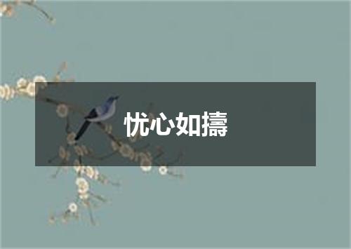 忧心如擣