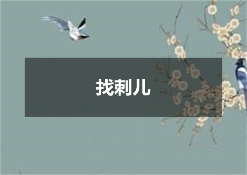 找刺儿