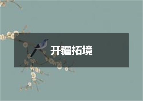 开疆拓境