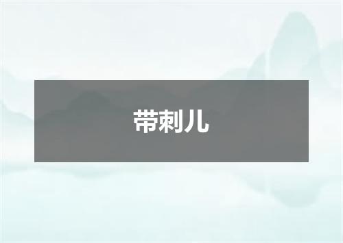 带刺儿