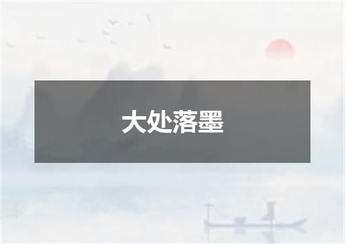大处落墨