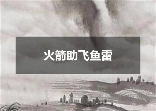 火箭助飞鱼雷