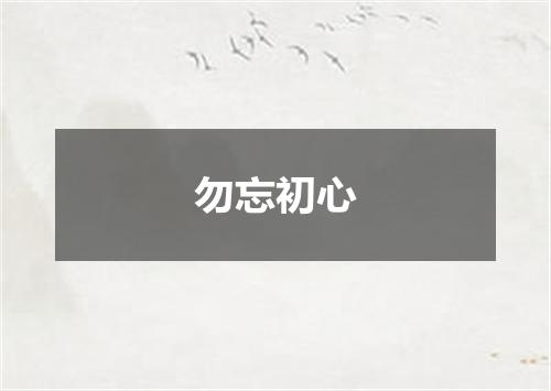 勿忘初心