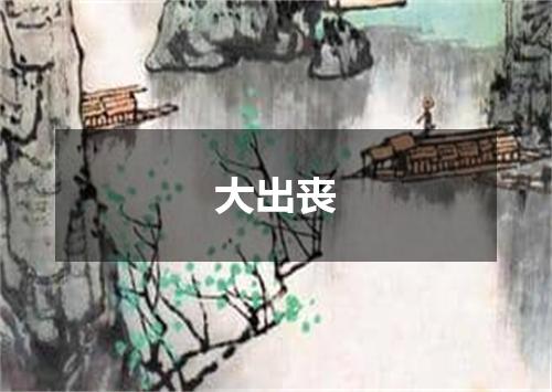 大出丧