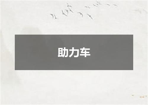 助力车