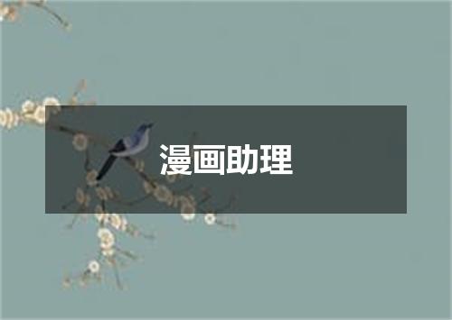 漫画助理