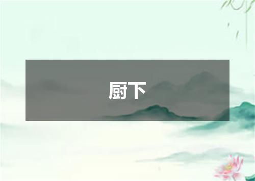 厨下