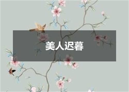 美人迟暮