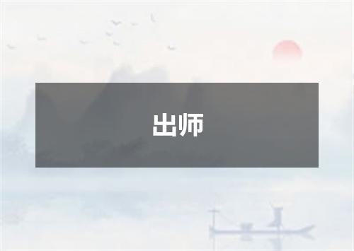 出师